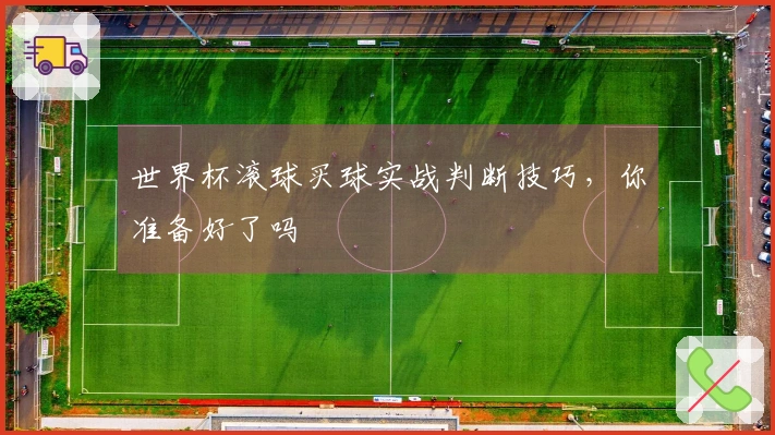 世界杯滚球买球实战判断技巧，你准备好了吗