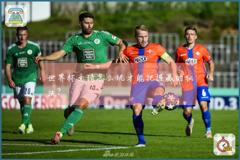 世界杯竞猜怎么玩才能把握赢的秘诀？