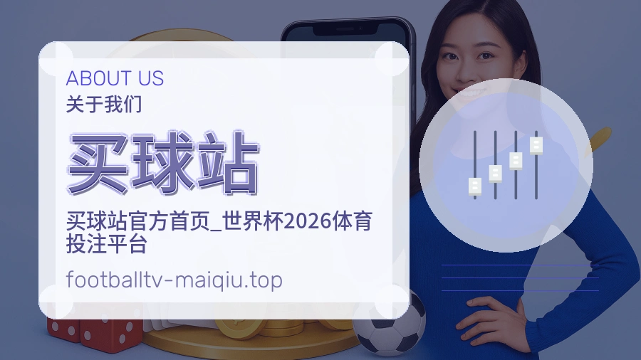 关于 买球站 团队与服务